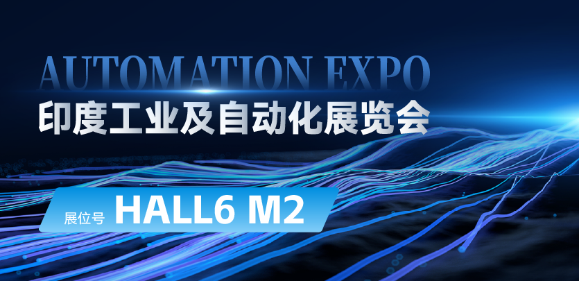展会约请 |与人生就是博官网相约印度AUTOMATION EXPO：索求自动化技术的无限可能