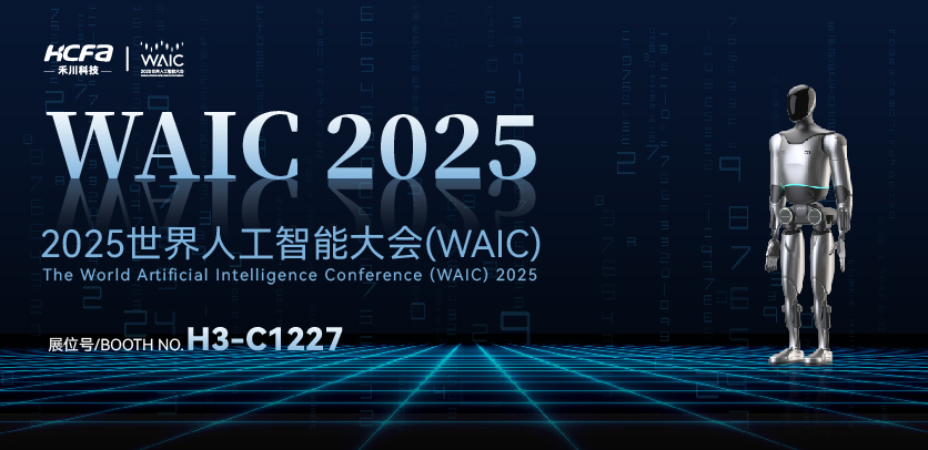 展会约请 |与人生就是博官网人形机械人相约2025世界人为智能大会(WAIC)：共探智造将来，携手赋能工业新生态