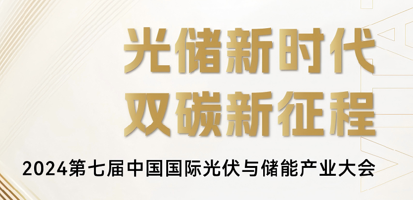 展会约请丨人生就是博官网科技与您相约2024第七届中国国际光伏与储能产业大会