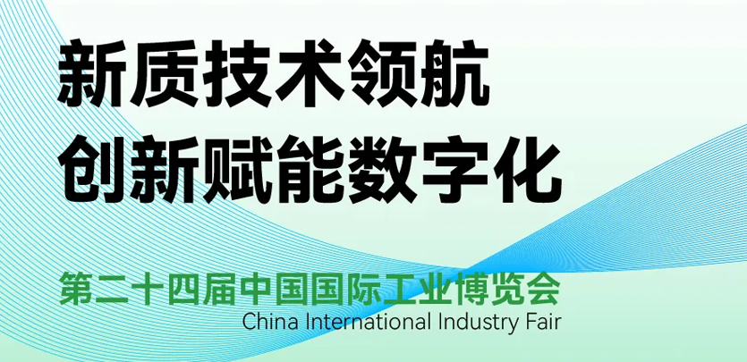 展会约请 | 倒计时5天，人生就是博官网科技即将亮相2024工博会