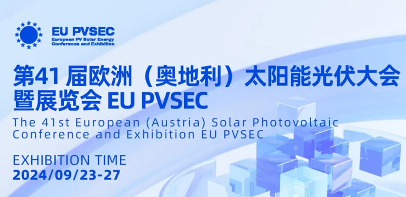 展会约请丨人生就是博官网科技与您相约2024奥地利EU PVSEC
