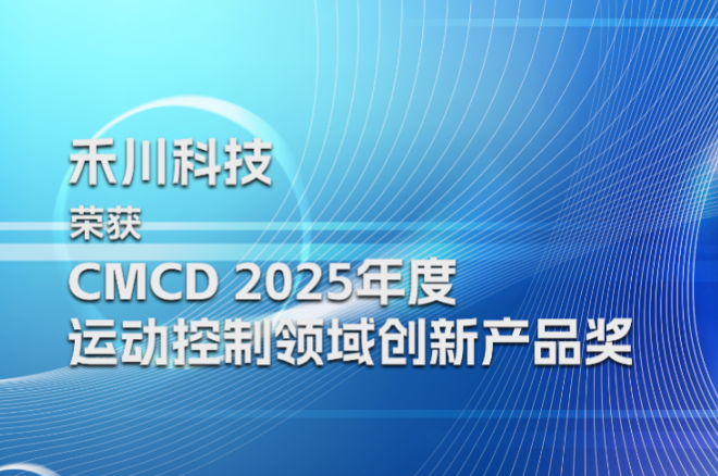 人生就是博官网科技荣膺CMCD2025年度活动节造领域创新产品奖