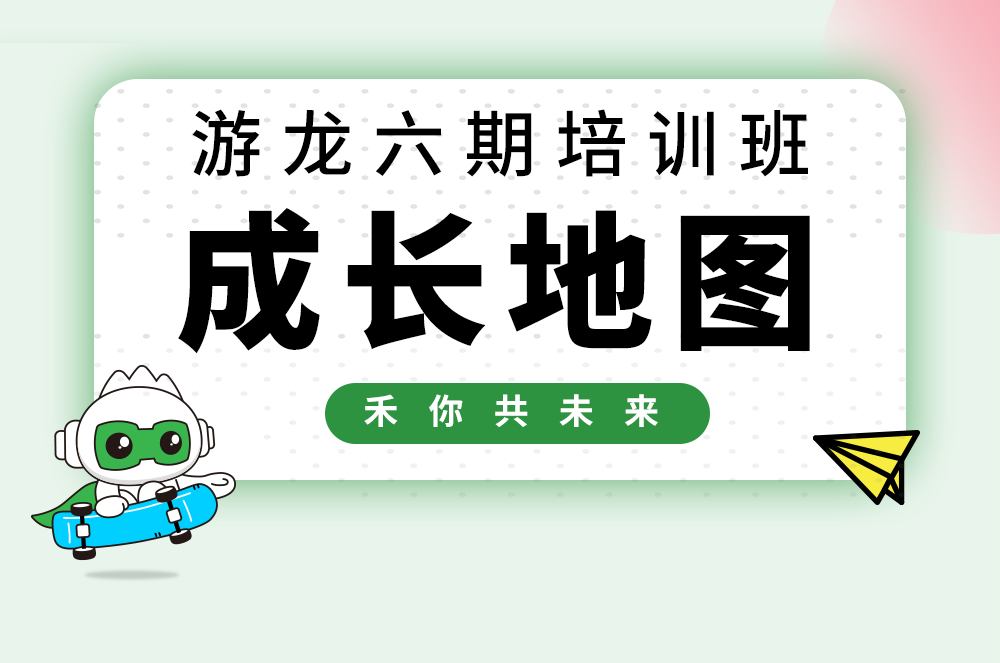 【游龙六期】人生就是博官网校招天生长大揭秘！